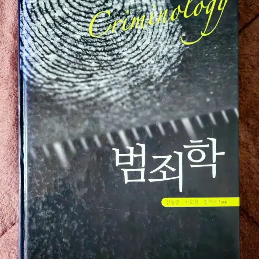 [BUNJANG] Criminology (Green Publishing House) / 범죄학 (도서출판 그린)