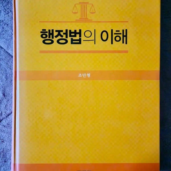 [BUNJANG] Understanding Administrative Law (Piancimedia) / 행정법의 이해 (피안씨미디어)