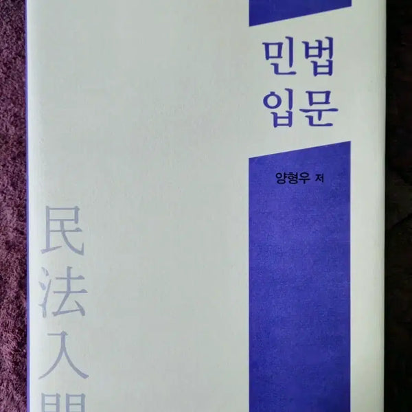 [BUNJANG] Introduction to Civil Law, 4th Edition / 민법입문 제4판 (정독)