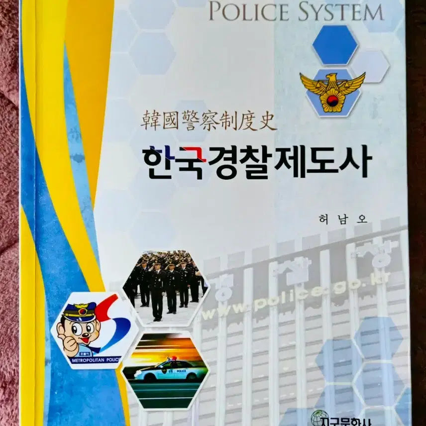 [BUNJANG] History of the Korean Police System Revised Edition / 한국경찰제도사 개정판 (지구문화사)