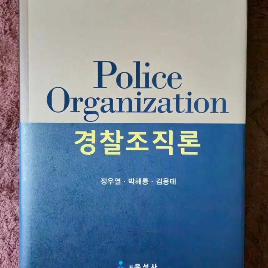 [BUNJANG] Korean Police Organization Theory Textbook (Yoon Sung Sa) / 경찰조직론 (윤성사)