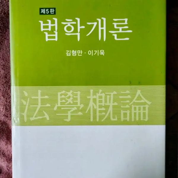 [BUNJANG] Introduction to Law 5th Edition (Hongmunsa) / 법학개론 제5판 (홍문사)