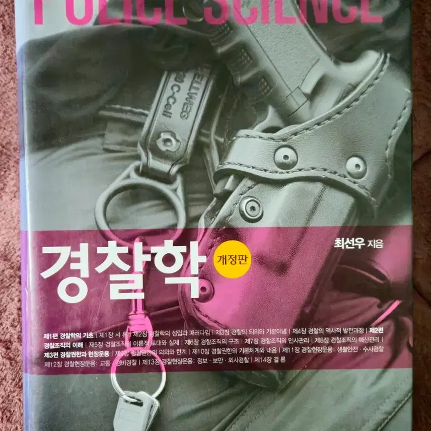 [BUNJANG] Korean Police Science Revised Edition (Green Publishing House) / 경찰학 개정판 (도서출판 그린)
