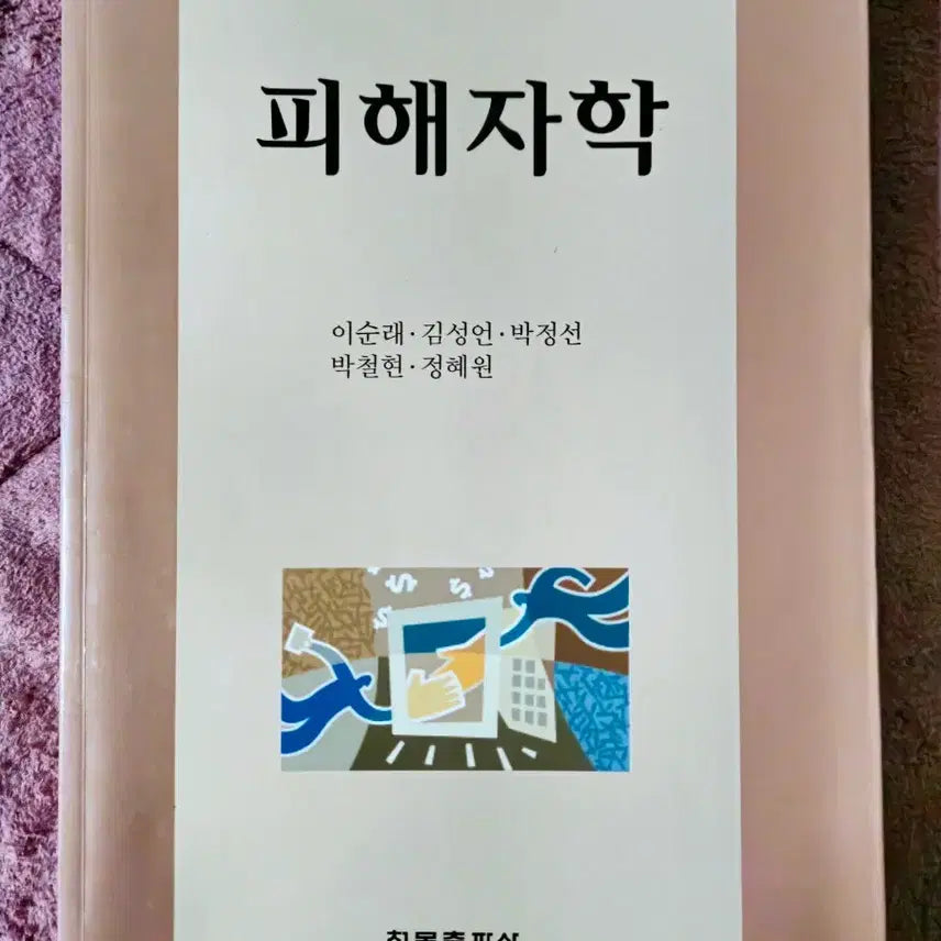 [BUNJANG] Victimology (Cheongmok Publishing) / 피해자학 (청목출판사)