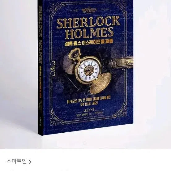 [BUNJANG] Sherlock Holmes Escape Puzzle Book / 셜록 홈즈 이스케이프 퍼즐 서적