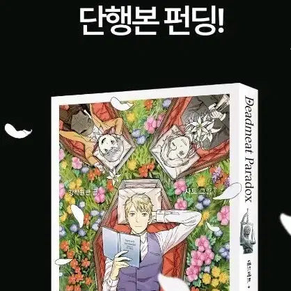 [BUNJANG] Dead Meat Paradox Vol. 1 Comic Book / 데드미트 패러독스 서적