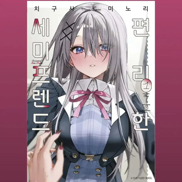 [BUNJANG] Semi-Friend Comic Book Vol. 1-2 Bundle Set / 편리한 세미프렌드 만화책 1-2일괄판매 1권초판
