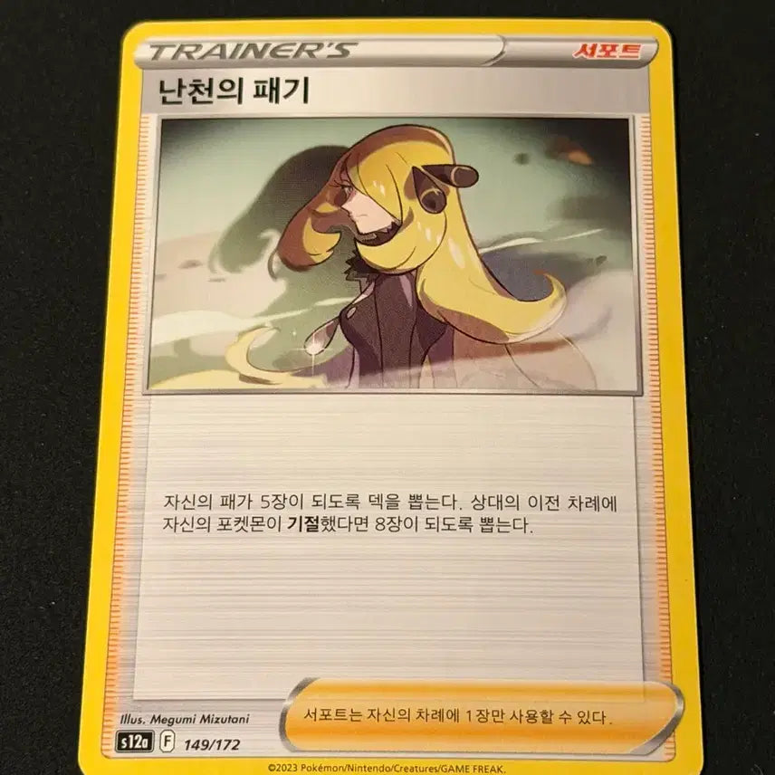 [BUNJANG] Classic Pokémon Card - Cynthia's Feelings / 고전 포켓몬카드 난천의 패기