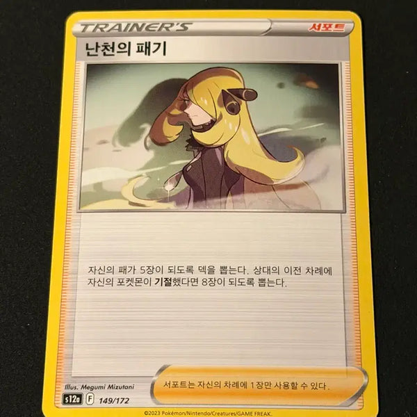 [BUNJANG] Classic Pokémon Card - Cynthia's Feelings / 고전 포켓몬카드 난천의 패기