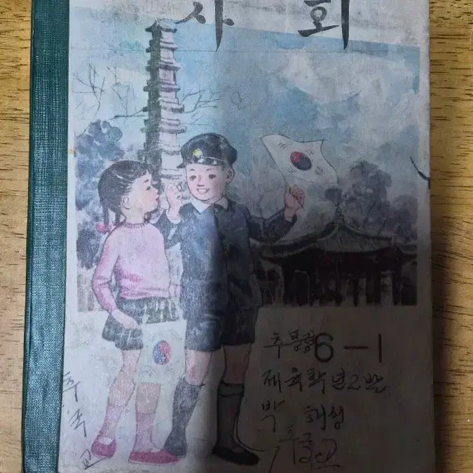 [BUNJANG] Social Picture Book: Physical Education Class 6-1 by Park Hee-sung / 사회 그림책 6-1 체육학 2반 박 희성