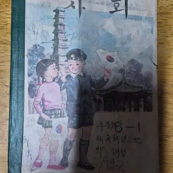 [BUNJANG] Social Picture Book: Physical Education Class 6-1 by Park Hee-sung / 사회 그림책 6-1 체육학 2반 박 희성