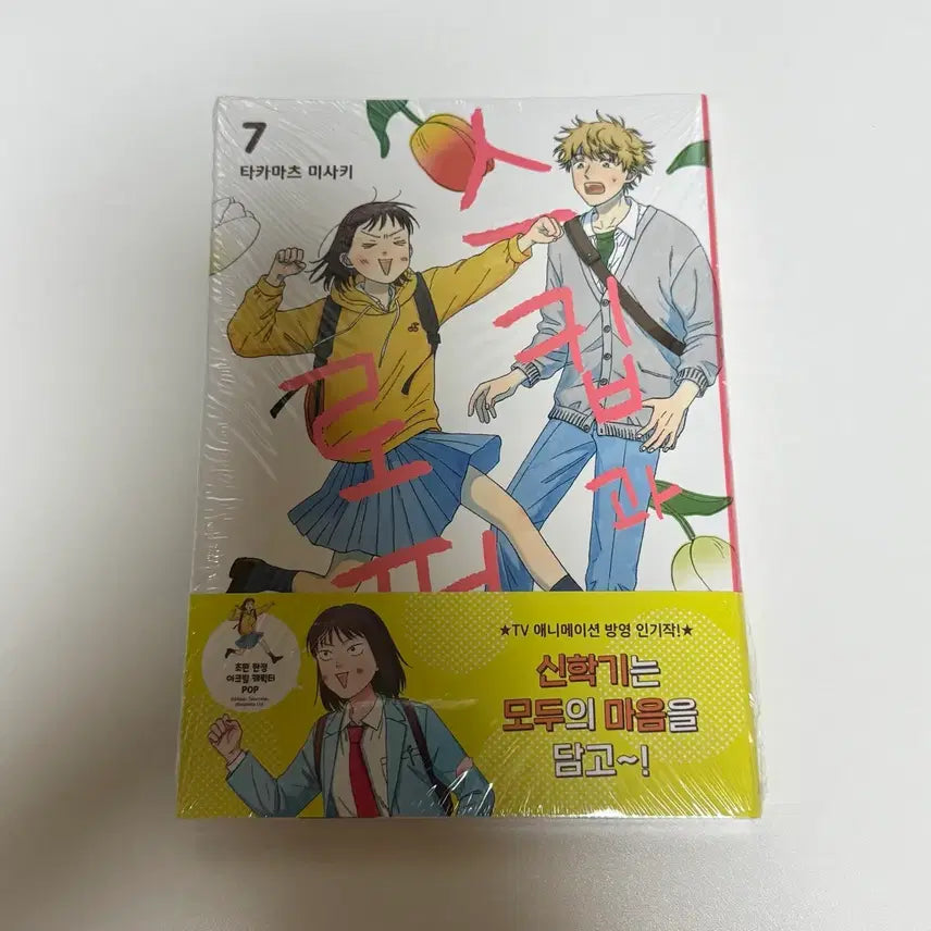 [BUNJANG] Skip and Loafer Vol. 7 First Edition Sealed / 스킵과 로퍼 7권 초판 미개봉
