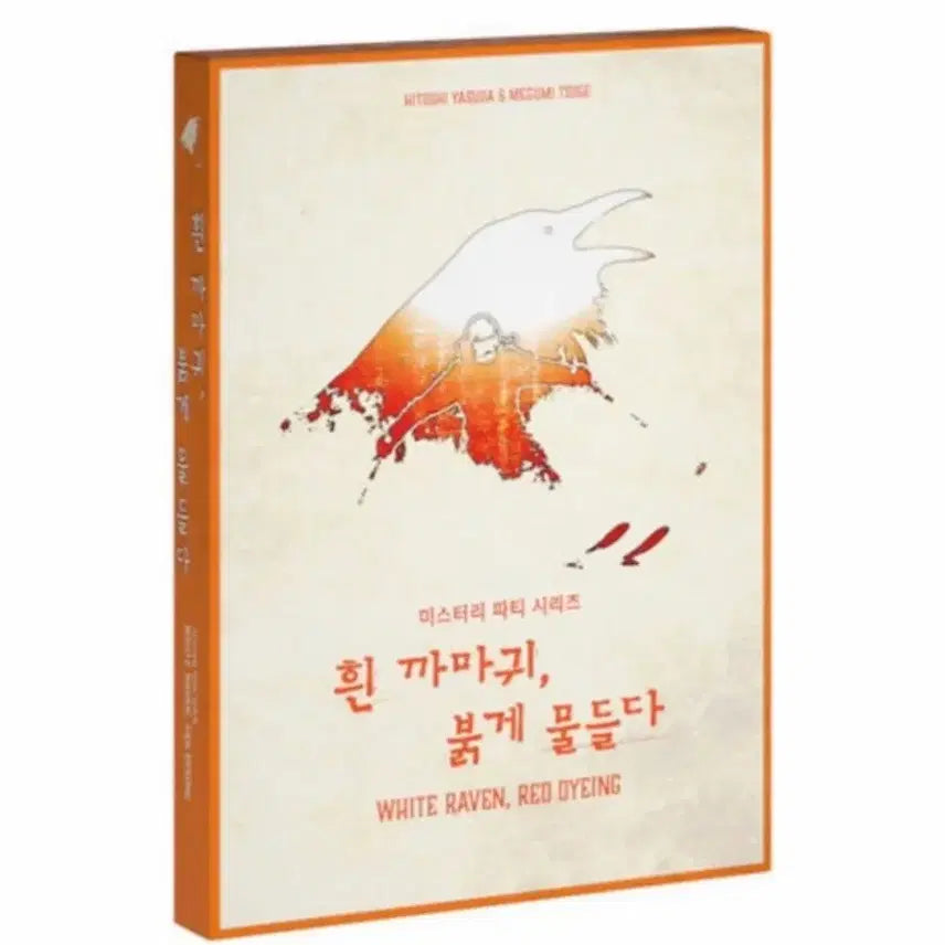 [BUNJANG] Murder Mystery: White Crow Stained Red / 머더미스터리 흰까마귀 붉게 물들다
