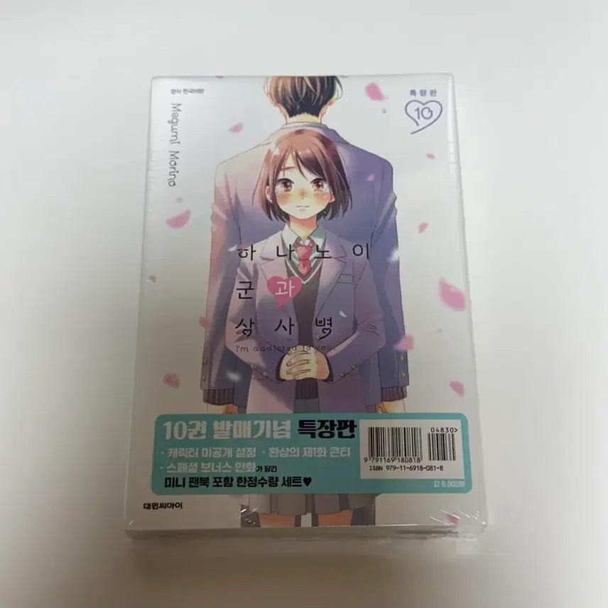 [BUNJANG] The Apothecary Diaries Volume 10 Limited Edition (Sealed) / 하나노이 군과 상사병 10권 특장판 미개봉