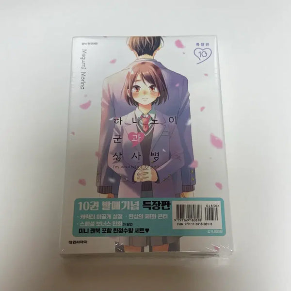 [BUNJANG] The Apothecary Diaries Volume 10 Limited Edition (Sealed) / 하나노이 군과 상사병 10권 특장판 미개봉