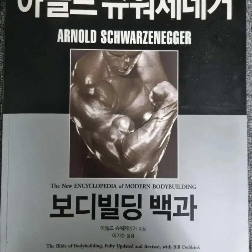 [BUNJANG] Bodybuilding Encyclopedia - Arnold Schwarzenegger (Integrated Package) / (통합 패키지) 보디 빌딩 백과 - 아놀드 슈워제네거