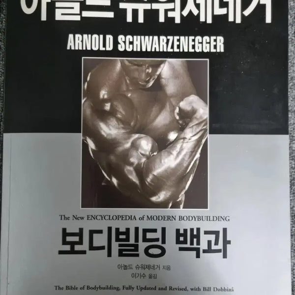 [BUNJANG] Bodybuilding Encyclopedia - Arnold Schwarzenegger (Integrated Package) / (통합 패키지) 보디 빌딩 백과 - 아놀드 슈워제네거