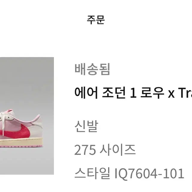 [BUNJANG] Air Jordan 1 Low Travis Scott Tropical Pink (Size 275) / 275 조던 1 트래비스 스캇 트로피컬 핑크 나코탭