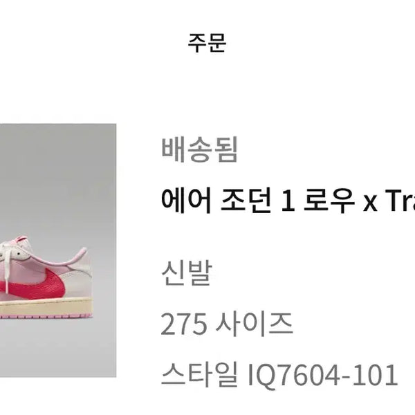 [BUNJANG] Air Jordan 1 Low Travis Scott Tropical Pink (Size 275) / 275 조던 1 트래비스 스캇 트로피컬 핑크 나코탭