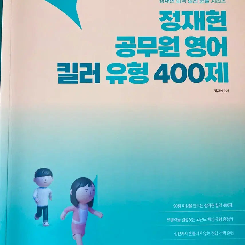 [BUNJANG] Jaehyun's 400 Killer Types for Civil Service English Exam (2026 Edition) / 정재현 공무원 영어 킬러 유형 400제 2026년
