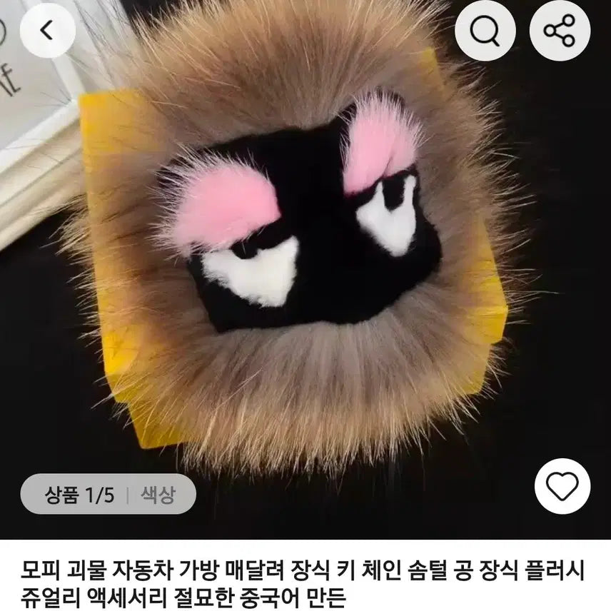 [BUNJANG] Fluffy Monster Keychain Car Bag Accessory / 새상품 모피 털 복슬복슬 몬스터 키링 자동차 가방 액세서리