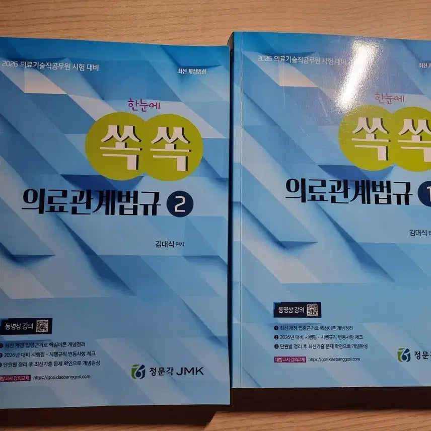 [BUNJANG] Daebang Gosi 2026 Civil Servant Technical Medical Relations Act Theory Bundle Set / (일괄) 2026 대방고시 공무원 기술직 의료관계법규 이론