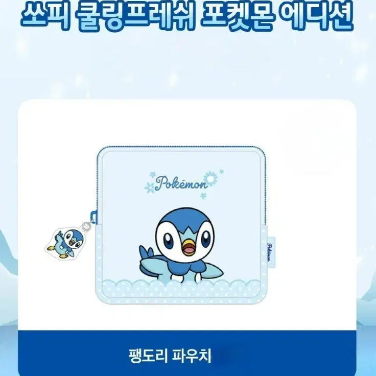 [BUNJANG] Pokemon Piplup Pouch / 포켓몬스터 팽도리 파우치