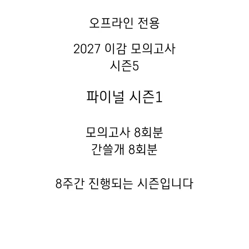 [BUNJANG] IGAM 2027 Off Season 5 Final Academy Mock Exam Series / 2027 이감 오프 시즌5 파이널 시즌1 학원용 이감