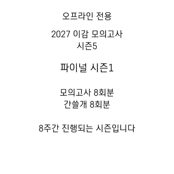 [BUNJANG] IGAM 2027 Off Season 5 Final Academy Mock Exam Series / 2027 이감 오프 시즌5 파이널 시즌1 학원용 이감