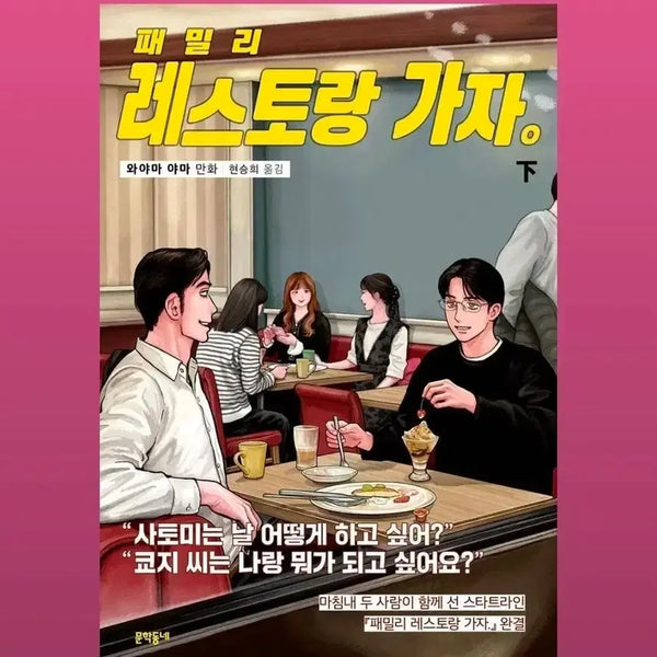 [BUNJANG] Family Restaurant Go Part 2 (Unsealed) / 초판 X, 미개봉) 패밀리 레스토랑 가자 파미레스 하권 판매