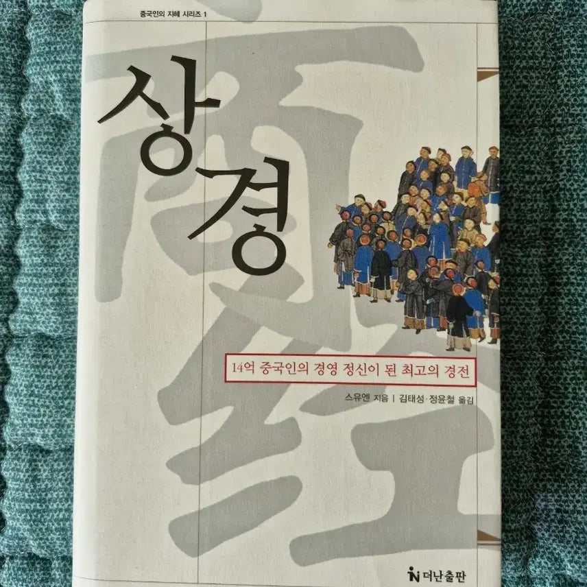 [BUNJANG] The Business Spirit of the Chinese: Shang Jing / 중국인의 경영 정신 상경