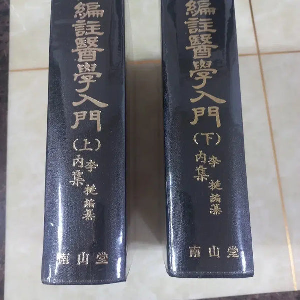 [BUNJANG] Introduction to Otorhinolaryngology (Original) Set / 편주의학입문(원본) 상,하 세트