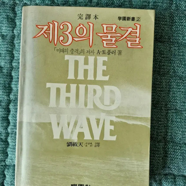 [BUNJANG] Alvin Toffler's The Third Wave / 엘빈 토플러의 제3의 물결