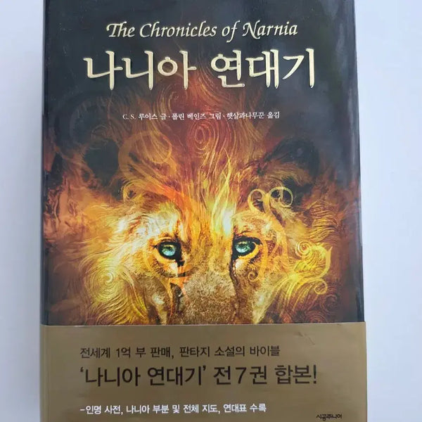[BUNJANG] The Chronicles of Narnia Complete Collection Box Set Hardcover / 나니아연대기 7권 합본 양장판 전집 인명 사전, 지도, 연대표 수록