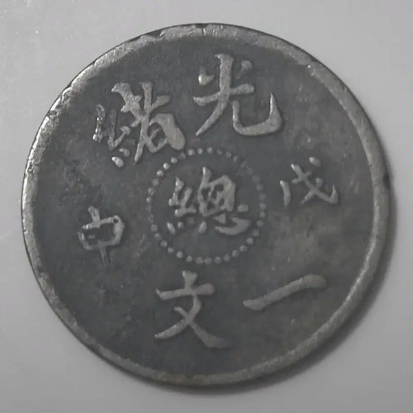 [BUNJANG] 1908 Guangxu Wushen Year Dragon Coin / 광서무신년(1908년) 중부 충 문자 1펜,드래곤부