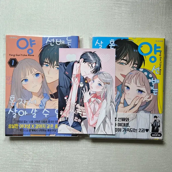 [BUNJANG] Yang Seonbae Can't Live Alone Vol. 1-2 (First Edition) Printing Box Set / [순정만화] 양 선배는 혼자서 살아갈 수 없어 1~2(초판) 프린팅박스