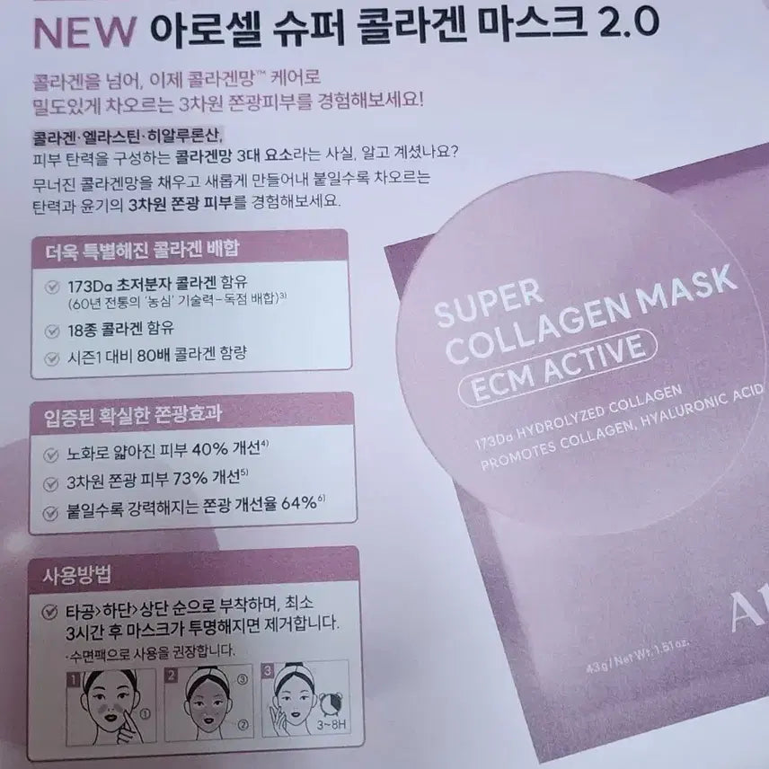 [BUNJANG] Arocell Super Collagen Mask 2.0 ECM Active (4 Sheets) / 아로셀 슈퍼 콜라겐 마스크 2.0 이씨엠 액티브, 4장