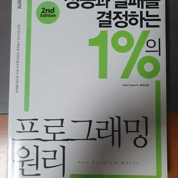 [BUNJANG] The 1% Programming Principles That Determine Success and Failure 2nd Edition / 성공과 실패를 결정하는 1% 프로그래밍 원리 2nd Edition