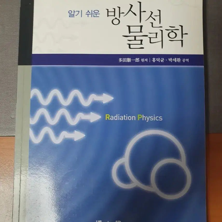 [BUNJANG] Easily Understandable Radiation Physics Textbook / 알기 쉬운 방사선 물리학