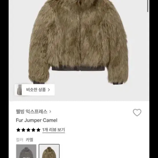 [BUNJANG] Wellbeing Express Fur Jacket Camel Size S / 웰빙익스프레스 퍼자켓 카멜 S사이즈