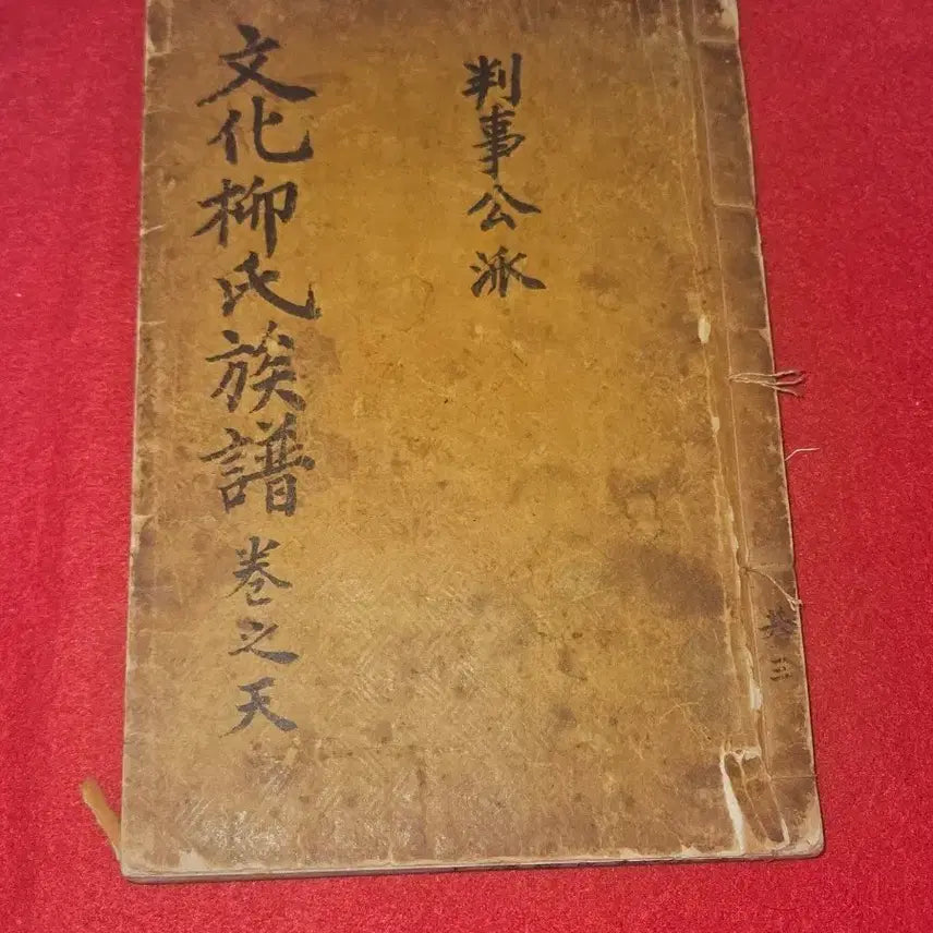 [BUNJANG] Rare Korean Genealogy Book: Munhwaryu Clan Genealogy - Volume Cheon (Pan-sa Public Branch) / [고서/희귀] 문화류씨족보 권지천 (판사공파) - 상태 양호, 수집 및