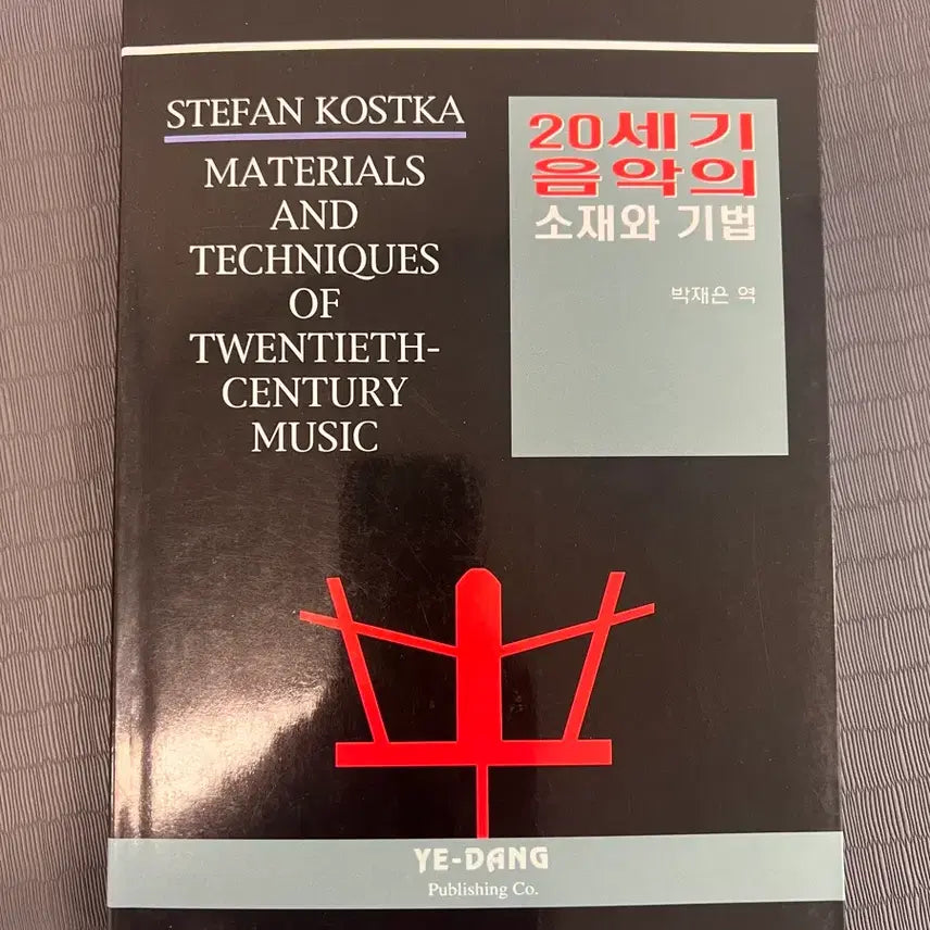 [BUNJANG] 20th Century Music Materials and Techniques by Stefan Kostka / 20세기 음악의 소재와 기법/스테판 코스트카/예당출판사