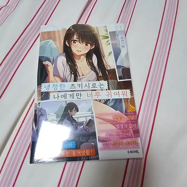 [BUNJANG] Reiwa Tsuki Shiro Is Too Cute Only For Me Vol. 1 First Edition / 냉정한 츠키시로는 나에게만 너무 귀여워 1권 초판