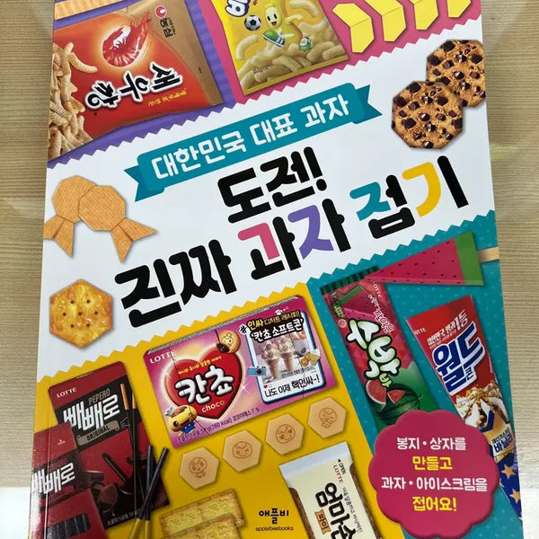 [BUNJANG] DIY Candy Paper Squishy Kit / 도전 진짜 과자 접기 / 종이스퀴시만들기