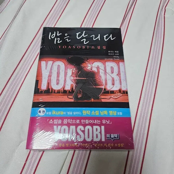 [BUNJANG] YOASOBI 'Run At Night' Novel Collection / YOASOBI 밤을 달리다 소설집