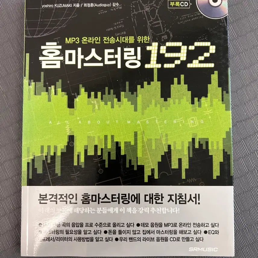 [BUNJANG] Home Mastering 192 (Including Bonus CD) by Yoshirou Kuzumaki / 홈마스터링 192 (부록 CD 포함)/쿠즈마키 요시로/SRMUSIC