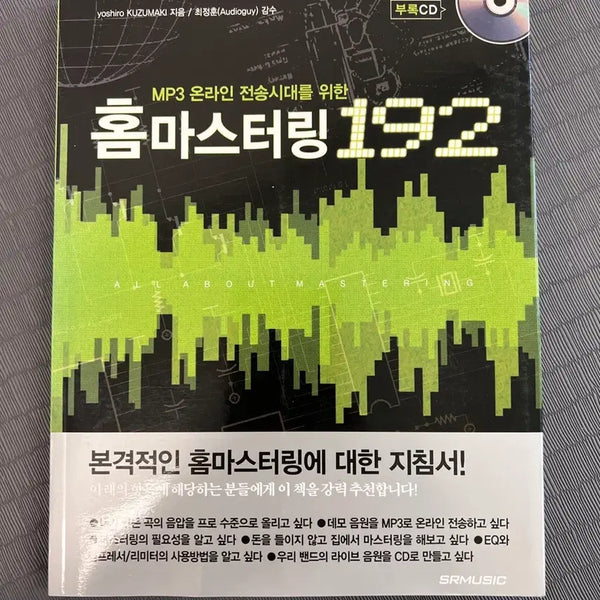 [BUNJANG] Home Mastering 192 (Including Bonus CD) by Yoshirou Kuzumaki / 홈마스터링 192 (부록 CD 포함)/쿠즈마키 요시로/SRMUSIC