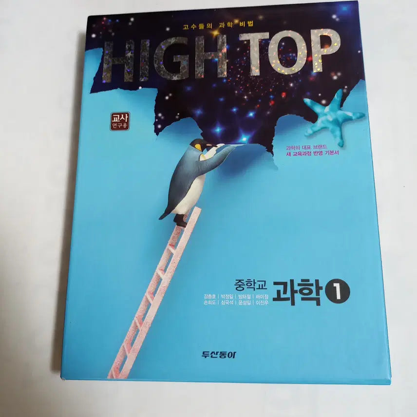[BUNJANG] HIGH TOP Science 1 Textbook Set (2009 Revision) / HIGH TOP 하이탑 중학교 과학 1 세트 [새책/2009개정]