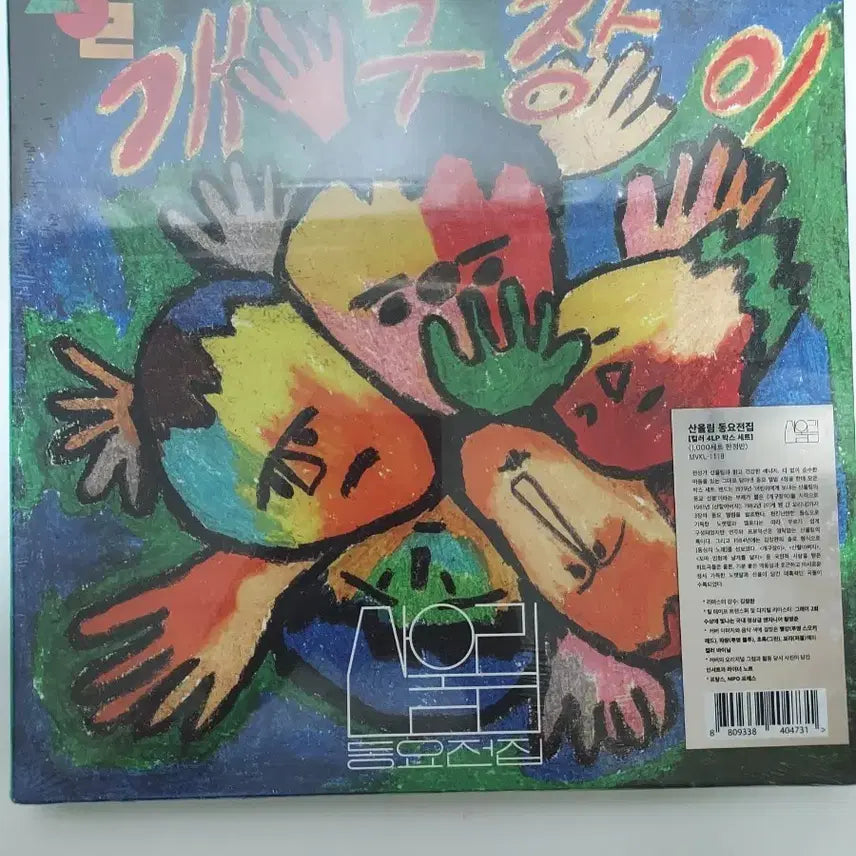 [BUNJANG] Sanullim Children's Songs Complete Collection LP Limited Edition Set / 산울림 통요전집 LP 1000세트 한정반