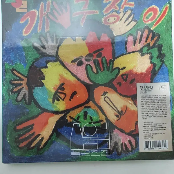[BUNJANG] Sanullim Children's Songs Complete Collection LP Limited Edition Set / 산울림 통요전집 LP 1000세트 한정반